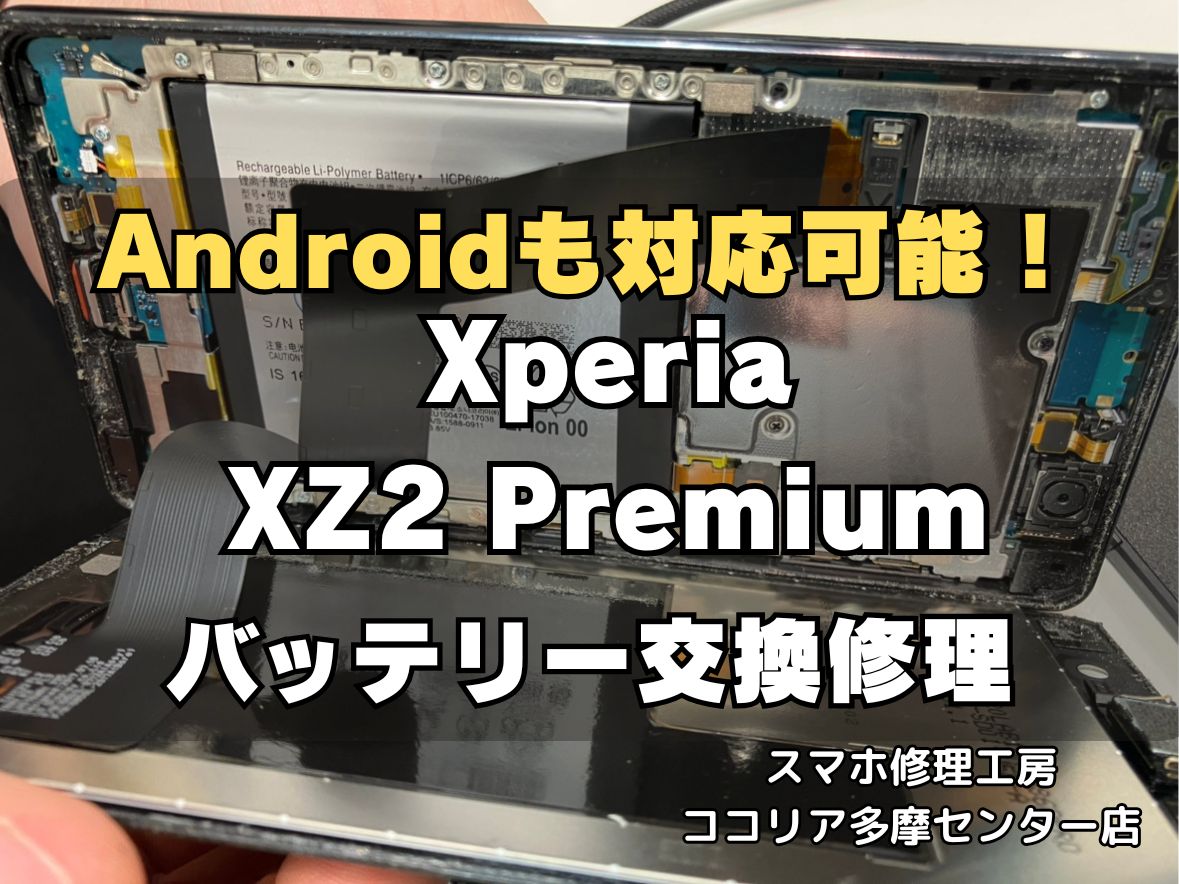 Xperia XZ2 Premium バッテリー交換最短1時間・即日対応可能！